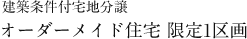 オーダーメイド住宅 限定1区画