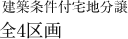 建築条件付宅地分譲　全4区画