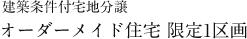 オーダーメイド住宅 限定1区画