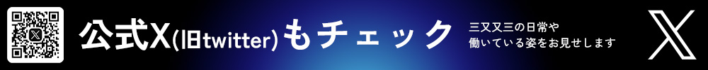 公式Xもチェック