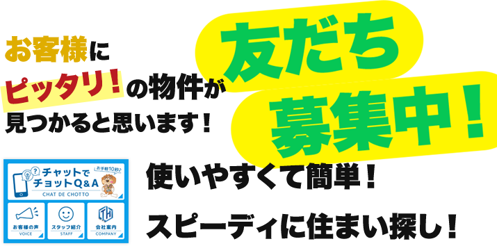 友だち募集中！お客様にピッタリ！の物件が見つかると思います！