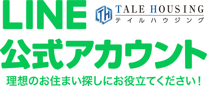 LINE公式アカウント 理想のお住まい探しにお役立てください！