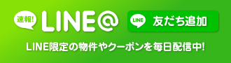 LINE限定の物件やクーポンを毎日配信中！