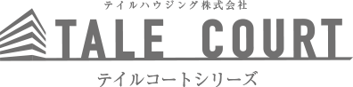 テイルコートシリーズ