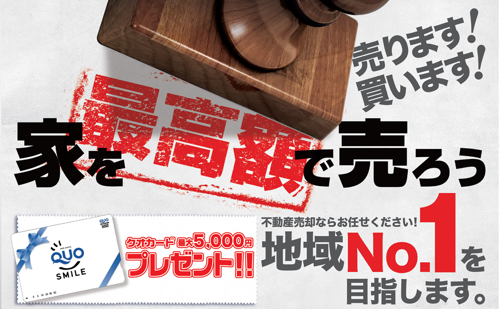 家を高額で売ろう。不動産売却ならお任せください！地域No.1を目指します。