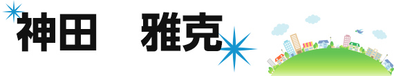 神田 雅克