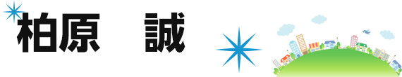 柏原　誠