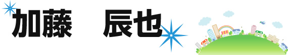 加藤　辰也
