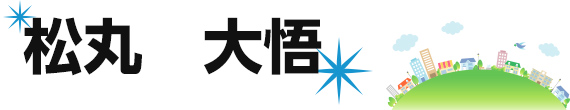 松丸　大悟
