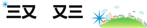 三又　又三
