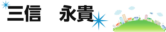 三信　永貴