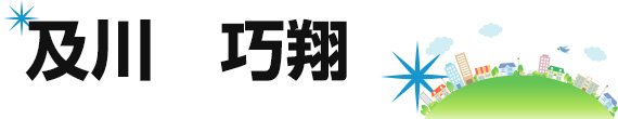 及川　巧翔