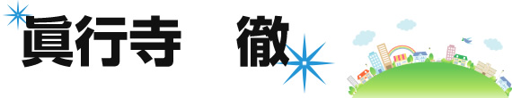 眞行寺　徹