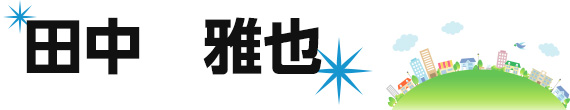 田中　雅也