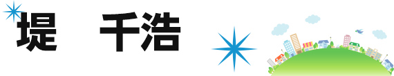 堤　千浩
