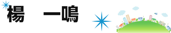 楊　一鳴