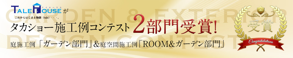 2冠達成！庭施工例 「ガーデン部門」/庭空間施工例「ROOM＆ガーデン部門」