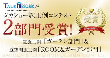 2冠達成！庭施工例 「ガーデン部門」/庭空間施工例「ROOM＆ガーデン部門」