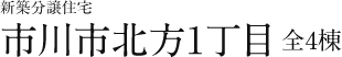 市川市北方1丁目