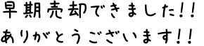 早期売却できました!!ありがとうございます!!