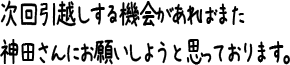 次回引越しする機会があればまた神田さんにお願いしようと思っております。