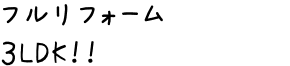 フルリフォーム　3LDK！！