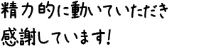 精力的に動いていただき感謝しています！