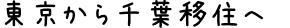 通勤時間大幅短縮！