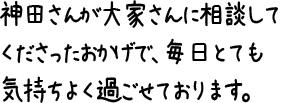 神田さんが大家さんに相談してくださったおかげで、毎日とても気持ちよく過ごせております。