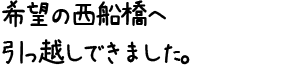 希望の西船橋へ引っ越しできました。