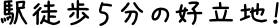 駅徒歩５分の好立地！