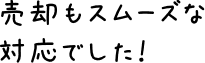 売却もスムーズな対応でした！