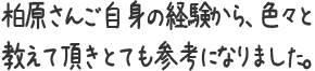 柏原さんご自身の経験から、色々と教えて頂きとても参考になりました。