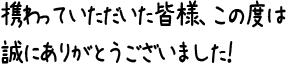 携わっていただいた皆様、この度は誠にありがとうございました！