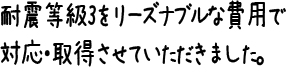 耐震等級3をリーズナブルな費用で対応・取得させていただきました。