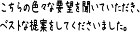 こちらの色々な要望を聞いていただき、ベストな提案をしてくださいました。