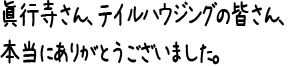 眞行寺さん、テイルハウジングの皆さん、本当にありがとうございました。