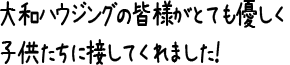 大和ハウジングの皆様がとても優しく子供たちに接してくれました！