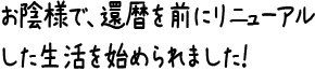 お陰様で、還暦を前にリニューアルした生活を始められました！