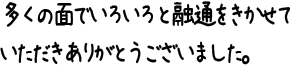 多くの面でいろいろと融通をきかせていただきありがとうございました。