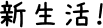 新生活！