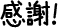 感謝！