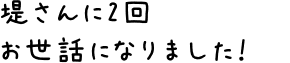 堤さんに2回お世話になりました！