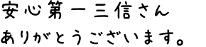 安心第一三信さんありがとうございます。