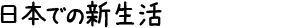 日本での新生活