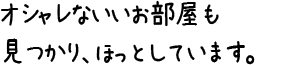 オシャレないいお部屋も見つかり、ほっとしています。