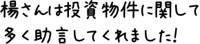 楊さんは投資物件に関して多く助言してくれました！