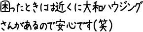 困ったときには近くに大和ハウジングさんがあるので安心です（笑）