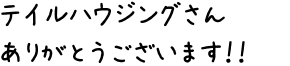 テイルハウジングさんありがとうございます！！