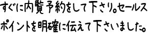 すぐに内覧予約をして下さり。セールスポイントを明確に伝えて下さいました。